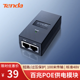 Tenda腾达百兆POE供电模块 电源供电器 适配器 分离器 AP无线网桥监控摄像头网络网线供电 48V PoE15F