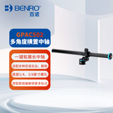 百诺（Benro）GPAC502 中轴横置可调角度直播中轴联结器俯拍垂直延长杆相机工作室静物美食摄影摄像三脚架配件