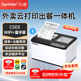 芯烨（XINYE）【支持京东外卖】XP-C503外卖打印机全自动接单 云打印出餐一体机 带切刀 美团饿了么京东团购核销