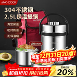 美厨（MAXCOOK）304不锈钢保温提锅饭盒 2.5L真空保温便携式 带保温袋MCTG-477