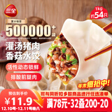 三全灌汤猪肉香菇水饺1kg约54只 蒸饺煎饺早餐生鲜速食食品速冻饺子