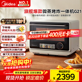 美的（Midea）寻味pro微蒸烤炸台式一体机家用台式平板变频微波炉空气炸蒸烤箱电烤箱不锈钢内胆G21