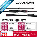 SHIMANO禧玛诺20款ZODIAS 佐大师路亚竿 远投鱼竿鲈鱼翘嘴碳纤维握把2节 2.01米 枪柄167M/S-2超快调子