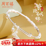 周百福 繁花似锦手镯女士年轻款实心镀银镯子生日新年礼物送女生