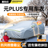 惠和成比亚迪元plus车衣车罩全罩汽车防尘罩防晒遮阳防雨隔热加厚牛津布