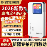 格行随身wifi6官方正品新疆云南专拍无线网随身wifi6移动无线网卡cpe路由器随身wifi6非无限流量2025款 充电宝版【新疆专拍可用移动】一万毫安-90天无理由