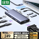 绿联Type-C3.2双HDMI/VGA四屏异显扩展坞USB-C雷电5拓展坞10G转接4K多屏扩展剪辑适用华为电脑MST