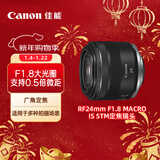 佳能（Canon）RF24mm F1.8 MACRO IS STM 可拍微距 轻松体验大光圈广角镜头的乐趣