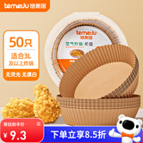 特美居（temeiju）空气炸锅专用纸盘食品级食物油纸烤箱纸烘焙纸硅油纸托50只*16cm