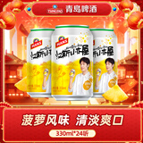 青岛啤酒汉斯小木屋果啤菠萝啤碳酸饮料 330mL 24罐 整箱装