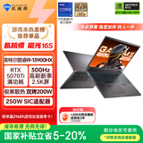 机械师曙光16S【英特尔酷睿i9HX】16英寸办公游戏笔记本电脑( RTX5070Ti 300Hz 2.5K屏 16G1T )国家补贴