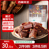 奇圣风干牛肉干麻辣味100g 西藏特产 休闲零食 肉干肉脯超干牛肉干