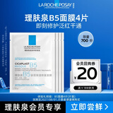 理肤泉B5面膜4片装【体验装】补水保湿紧急修护舒缓护肤品生日礼物