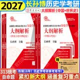 【官方正版】长孙博2027历史学313考研大纲解析名词解释论述题史料题选择题真题冲刺8套卷中国史世界史搭考试大纲 【2件套】2027长孙博大纲解析（中国+世界史）
