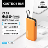 CUKTECH【3C认证|可上飞机】酷态科CP25充电宝55W自带线快充电芯20000毫安时移动电源适用华为小米苹果 【落日橙】55W-20000mAh 跨品牌融合快充 | 可充笔记本