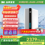 3M净水器家用 厨下式 直饮 RO 反渗透 4000L 去水垢 无桶大通量 净水器 纯水机 净饮机 LR400 LR400-JX90