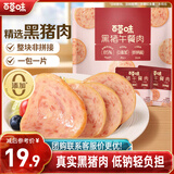 百草味黑猪午餐肉300g/约15包即食火腿早餐小零食泡面搭档小包装便携