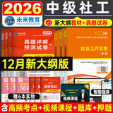 【新书上市】未来教育2026年新大纲版全国初级社工中级社会工作者考试指导教材历年真题押题模拟试卷社会工作实务+社会工作综合能力+社会工作法规与政策助理社会工作师2025可搭配官方社工 中级社工教材+试
