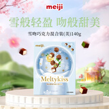 明治meiji雪吻巧克力 140g混合装礼盒（美）糖果 休闲零食 生日礼物 送女友