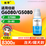 长平适用佳能Canon G6080 G5080 G7080打印机墨水彩色GI-80彩色墨盒墨仓填充墨水