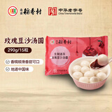 北京稻香村 玫瑰豆沙汤圆 290g/15粒 元宵节 早餐食材 夜宵面点 甜点生鲜