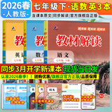 【2026春新版】初中教材解读七年级下册语文上册全套人教版 初一下册教材全解7年级上下册课本同步讲解初中课堂笔记预习百川菁华 七下语数英3本【人教版】**主科提优**26春