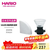 HARIO V60咖啡滤杯滤网过滤器手冲咖啡过滤滤杯过滤网聪明杯200ml  