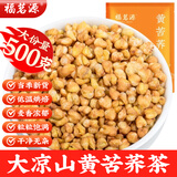 福茗源 茶叶 养生茶 黄苦荞茶500g 大凉山花草茶全胚芽全颗粒荞麦茶袋装