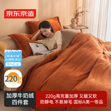 京东京造 220g牛奶绒四件套 A类秋冬加厚高克重法兰绒保暖双人床单枕套被套 1.8米床 焦糖Milky