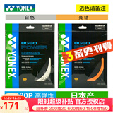 YONEX尤尼克斯羽毛球线YY日本产全型号专业高弹耐打羽毛球拍线 【3条】BG80P大力击球 只有白