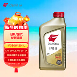出光/IDEMITSU 全合成机油IFG5 0W-20 1L SP GF-6A 养车保养