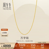 周生生新年礼物黄金足金万字项链百搭素链女款95490N计价 45厘米3.9克