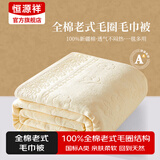 恒源祥纯棉全棉老式毛巾被单人怀旧毛巾午睡毛毯被子夏季沙发盖毯 【2087黄】纯棉A类丨透气不闷热 150*200cm