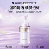 黛珂（DECORTE）植物韵律洁面洗面奶 200ml原装温和洁净 男生女生日礼物