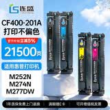 连盛CF400A硒鼓适用惠普M277dw硒鼓HP M252 M252n M252dn M252dw M277N M274n打印机硒鼓墨盒201A粉盒CF400X四色