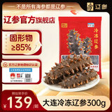 辽参大连冷冻海参300g6-8只非即食辽刺参京东自营旗舰店固形物85%
