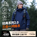伯希和（Pelliot）【经典2.0山野】冲锋衣三合一男女秋冬户外防水防风保暖外套夹克 【男款】藏蓝色 | 两件套 | 抓绒内胆 XL 女 126-135斤 男153-169