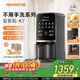 九阳豆浆机1.2L家庭容量降嘌呤浆古法浆2-4人可预约免手洗可做豆花家用全自动多功能破壁机K7