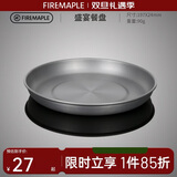 火枫（FIRE-MAPLE）盛宴餐盘 户外便携式野餐餐具 露营自驾游盘子盛菜盘野外锅具餐具
