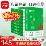 齐心（COMIX）尚典A4打印纸 70g 500张*10包 双面畅打a4复印纸 办公传真学生素描绘图 整箱5000张【热销爆款】