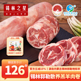 锡林之星 锡林郭勒羊肉草原散养羔羊火锅卷原切羊肉卷整卷5斤火锅烧烤食材 羔羊小卷1.3kg