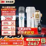 3M 全屋净水套装 净享2500家用净水器0废水直饮矿物质2.4升大流量+3M 家用前置净水器BFS3-40GL