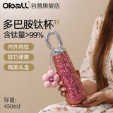 Oball多巴胺钛杯纯钛保温杯冷萃锁鲜茶水分离杯水杯送女朋友老婆礼物