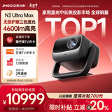 坚果投影（JMGO）N3 Ultra Max 纯三色激光变焦投影仪4600lm+AI全智控电动云台4K超高清云台投影家用影院国家补贴