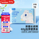 澳贝（auby）婴儿闭眼熊棉柔巾干湿两用宝宝洁面新疆棉一次性洗脸巾20抽*1包