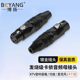 博扬（BOYANG） 发烧级卡侬母头音频接头 4个装 镀金卡龙麦克风插接件 KTV音响工程话筒线平衡插头 BY-XLR-FSK4