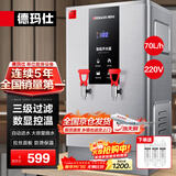 德玛仕（DEMASHI）开水器商用 智能电热开水机全自动进水不锈钢烧水器开水炉热水桶学校工厂工地饭店饮水机大容量 热销-数显款【70L/H】220V丨6Kw三级过滤