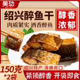 美玏 醉鱼干绍兴特产150克*2咸鱼块鱼干鱼排无敌喝酒下酒菜开袋即食