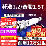 湃速日产轩逸e-POWER1.2/奇骏1.5T油电混合火花塞原车汽车双铱金9951