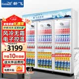 新飞 （Frestec）1300L展示柜冷藏保鲜柜酒水饮料冰柜保鲜柜超市无霜立式冷柜三门上机风冷蓝白